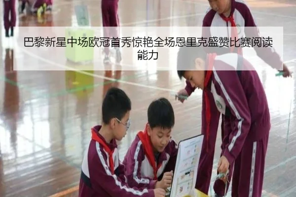 巴黎新星中场欧冠首秀惊艳全场恩里克盛赞比赛阅读能力